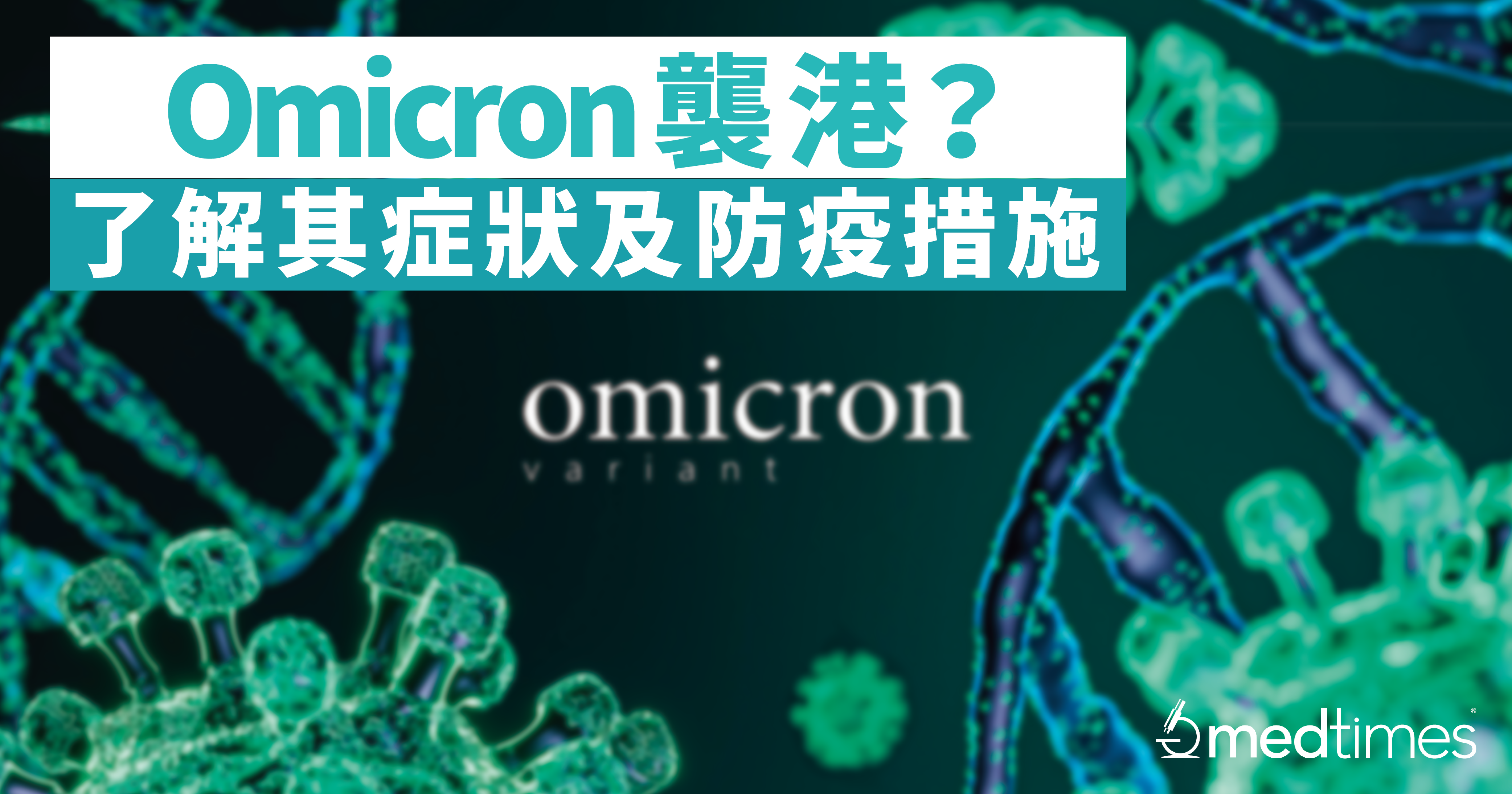 【新冠病毒】Omicron袭港？了解Omicron变种株的症状及防疫措施